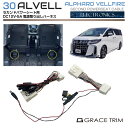 【6/20-7/20までクーポン利用で10%OFF!!】30系 アルファード ヴェルファイア 電動セカンドシート 電源取り出しハーネスキット 2個セット AV3...