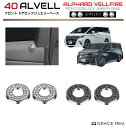 【6/20-7/20までクーポン利用で10%OFF!!】40系 アルファード ヴェルファイア フロントドアロックジュエリーベース 2pcs 全2タイプ AV40-ACC-A09 | ドア パネル ダイヤ スワロフスキー風 ジュエリー 車 カバー ガーニッシュ パーツ カスタム 内装 デコレーション パーツ