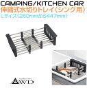 【6/20-7/20までクーポン利用で10%OFF!!】伸縮式 ステンレス 水切りラック シンク引っ掛けタイプ【Lサイズ】AWD-DDRACK-L | シンク 水切りトレイ 水切りカゴ 伸縮 コンパクト キッチン アウトドア 水切り キャンピングカー キッチンカー 車中泊 カスタム キャンプ 旅 DIY
