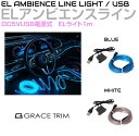 ELネオン ELライト ELライン USB電源 ELアンビエンスラインライト 1m 全2カラー AWD-EL-USB1M | アンビエントライト USB 車 自動車 車内 イルミネーション イルミ ネオン チューブ チューブライト テープライト フィン付き