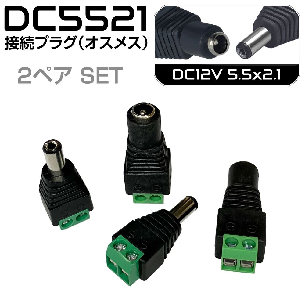 DC12V DC�ץ饰 DC����å� ��³�ץ饰 �����᥹��³ 5.5x2.1mm 2���å� AWD-PG5521 | �����֥� �����ץ��� ����å� �ץ饰 ...