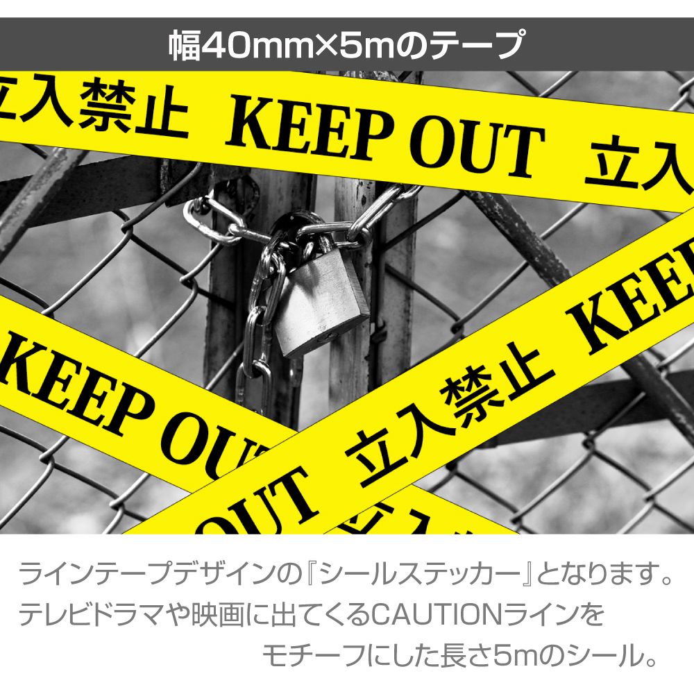立入禁止テープステッカー 5m巻 全2タイプ CZ-CTTP | 立入禁止 立ち入り禁止 ステ...