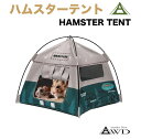 【6/20-7/20までクーポン利用で10%OFF!!】ハムスター ペット テント かわいい ハムスターテント CZ-HAMT | ハウス ケージ ゲージ ハリネズミ 小鳥 インコ ペットハウス ペット用品 ミニ 隠れ家 可愛い 撮影 小型動物 小動物 寝床 通路 部屋 遊び場
