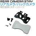 【6/20-7/20までクーポン利用で10%OFF!!】ステー 取り付け 車 リアカメラ バックカメラ 後付け バックカメラ用ステー ブラック GT-RCSTA...