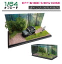 ミニカー ディスプレイケース アクリルケース 模型 オフロードディスプレイケース 1/64 HB-ODM | ディスプレイ プラモデル ケース トミカ ジムニー...