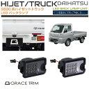 DAIHATSU HIJET TRUCK S500系 LEDバックランプユニット 全2色 HT500-EX-R03 | リア LED バックランプ ランプ ライト テール バックライト パーツ カスタム スモーク クリア ダイハツ ハイゼットトラック