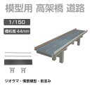 ジオラマ 模型用 高架橋 道路 1/150 橋桁高44mm | 高架 高速道路 道 プラモデル パーツ 模型パーツ 情景模型 鉄道模型 建築模型 住宅模型 建物 模型 建造物 首都高 湾岸 ミニチュア 小型 ペーパークラフト モデル S=1/150(3)