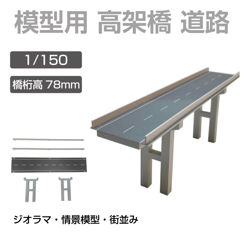 ジオラマ 模型用 高架橋 道路 1/150 橋桁高78mm JM-FCL06 | 高架 高速道路 道 プラモデル パーツ 模型..