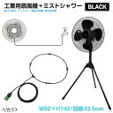ミスト ミストシャワー 扇風機 ミストファン 工業扇&ミストシャワーホースセット【オールブラック】MT-TKCBBK | 工業用扇風機 工業扇風機 工業扇 ミス...