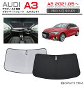 サンシェード AUDI A3 / A3スポーツバック 車種専用 プライベートシェード GRACETRIM PS-F-AU-001 | フロント シェード サンバ...