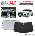 【6/20-7/20までクーポン利用で10%OFF!!】サンシェード AUDI Q7 車種専用 プライベートシェード GRACETRIM PS-F-AU-009...