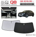 【6/20-7/20までクーポン利用で10%OFF!!】サンシェード AUDI Q8 車種専用 プライベートシェード GRACETRIM PS-F-AU-010...