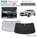 【6/20-7/20までクーポン利用で10%OFF!!】サンシェード BMW 1 Series 車種専用 プライベートシェード GRACETRIM PS-F-B...
