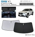 【6/20-7/20までクーポン利用で10%OFF!!】サンシェード BMW X1 車種専用 プライベートシェード GRACETRIM PS-F-BW-007 ...