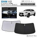 【6/20-7/20までクーポン利用で10%OFF!!】サンシェード BMW X2 車種専用 プライベートシェード GRACETRIM PS-F-BW-008 ...