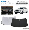 【6/20-7/20までクーポン利用で10%OFF!!】サンシェード BMW X7 車種専用 プライベートシェード GRACETRIM PS-F-BW-013 ...