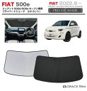 【6/20-7/20までクーポン利用で10%OFF!!】サンシェード FIAT 500e(チンクエチェント イー)FA1 車種専用 プライベートシェード GRA...