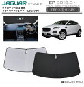 サンシェード JAGUAR E-PACE(イーペイス) 車種専用 プライベートシェード GRACETRIM PS-F-JG-001 | フロント シェード サン...