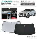 【6/20-7/20までクーポン利用で10%OFF!!】サンシェード JAGUAR F-PACE(エフペイス) 車種専用 プライベートシェード GRACETRI...