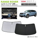 【6/20-7/20までクーポン利用で10%OFF!!】サンシェード LAND ROVER RangeRover Velar(ヴェラール) 車種専用 プライベー...
