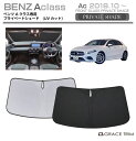 【6/20-7/20までクーポン利用で10%OFF!!】サンシェード Mercedes-Benz A Class 車種専用 プライベートシェード GRACETR...