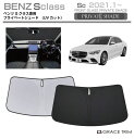 【6/20-7/20までクーポン利用で10%OFF!!】サンシェード Mercedes-Benz S Class 車種専用 プライベートシェード GRACETR...