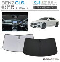 サンシェード Mercedes-Benz CLS 車種専用 プライベートシェード GRACETRIM PS-F-MB-006 | フロント シェード サンバイザ...