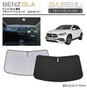 【6/20-7/20までクーポン利用で10%OFF!!】サンシェード Mercedes-Benz GLA 車種専用 プライベートシェード GRACETRIM P...