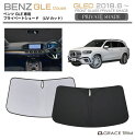 【6/20-7/20までクーポン利用で10%OFF!!】サンシェード Mercedes-Benz GLE Coupe 車種専用 プライベートシェード GRACE...