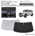 サンシェード Mercedes-Benz G Class G550 G400d G350d G450d G580 車種専用 プライベートシェード GRACETR...