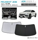 サンシェード PEUGEOT 408 車種専用 プライベートシェード GRACETRIM PS-F-PG-003 | フロント シェード サンバイザー フロント...