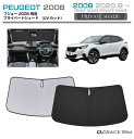 【6/20-7/20までクーポン利用で10%OFF!!】サンシェード PEUGEOT 2008 車種専用 プライベートシェード GRACETRIM PS-F-P...