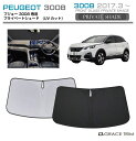 【6/20-7/20までクーポン利用で10%OFF!!】サンシェード PEUGEOT 3008 車種専用 プライベートシェード GRACETRIM PS-F-P...