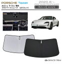 サンシェード PORSCHE Taycan(タイカン) 車種専用 プライベートシェード GRACETRIM PS-F-PO-002 | フロント シェード サン...