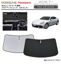 【6/20-7/20までクーポン利用で10%OFF!!】サンシェード PORSCHE Panamera(パナメーラ) 車種専用 プライベートシェード GRACE...