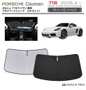 【6/20-7/20までクーポン利用で10%OFF!!】サンシェード PORSCHE 718 Cayman(ケイマン) 車種専用 プライベートシェード GRAC...