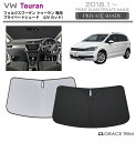 【6/20-7/20までクーポン利用で10%OFF!!】サンシェード Volkswagen Touran(トゥーラン) 車種専用 プライベートシェード GRAC...