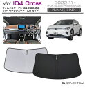 【6/20-7/20までクーポン利用で10%OFF!!】サンシェード Volkswagen ID.4(アイディーフォー) 車種専用 プライベートシェード GRA...