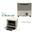 ワンダーシェフ FOFO(フォフォ)コンベクションオーブントースター バニラ SFCAN50 | トースター キャンピングカー キッチンカー 車中泊 アウトドア...