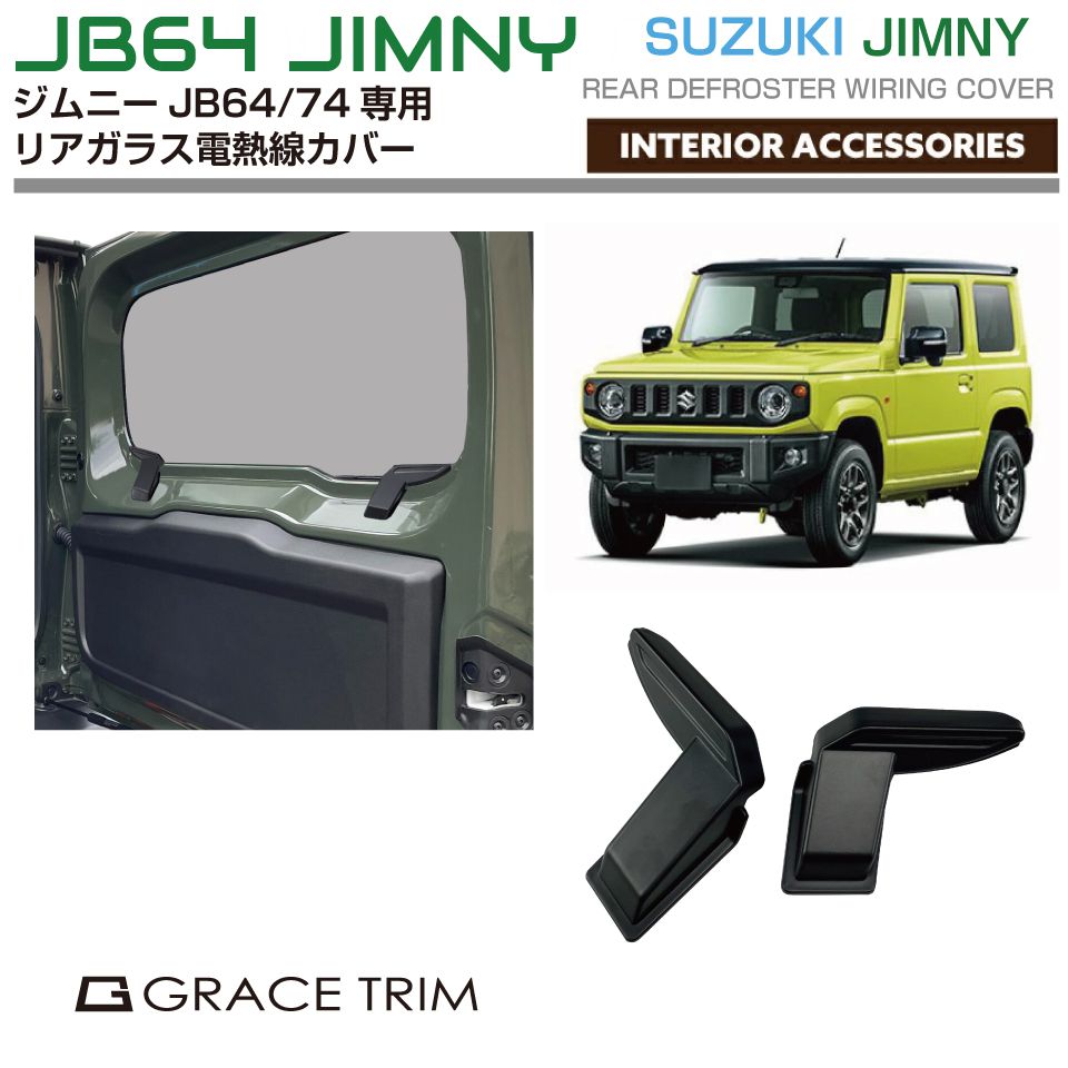 【楽天スーパーSALE】内装 インテリア パネル カバー ジムニー ジムニーシエラ JB64 JB74 リアウィンドウ電熱線ケーブル保護カバー 2pcs SZJM-ACC-R01 スズキ | リアゲート リアハッチ リア ウィンドウ 配線カバー 保護 プロテクター ガーニッシュ パーツ カス