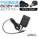 スイッチング ACアダプター PSE届出済 入力AC100V-240V 出力DC12V-1A XSC-1201000NJPD | PSE AC/DCアダプター DCジャック5521 外径5.5mm(内径2.1mm) AC DC 電源 DC12V 12V 1A コンセント 変換 コード アダプター(2)