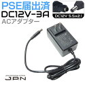 スイッチング ACアダプター PSE届出済 入力AC100V-240V 出力DC12V-3A XSG-1203000HJP | PSE AC/DCアダプター DCジャック5521 外径5.5mm(内径2.1mm) AC DC 電源 DC12V 12V 3A コンセント 変換 コード アダプター