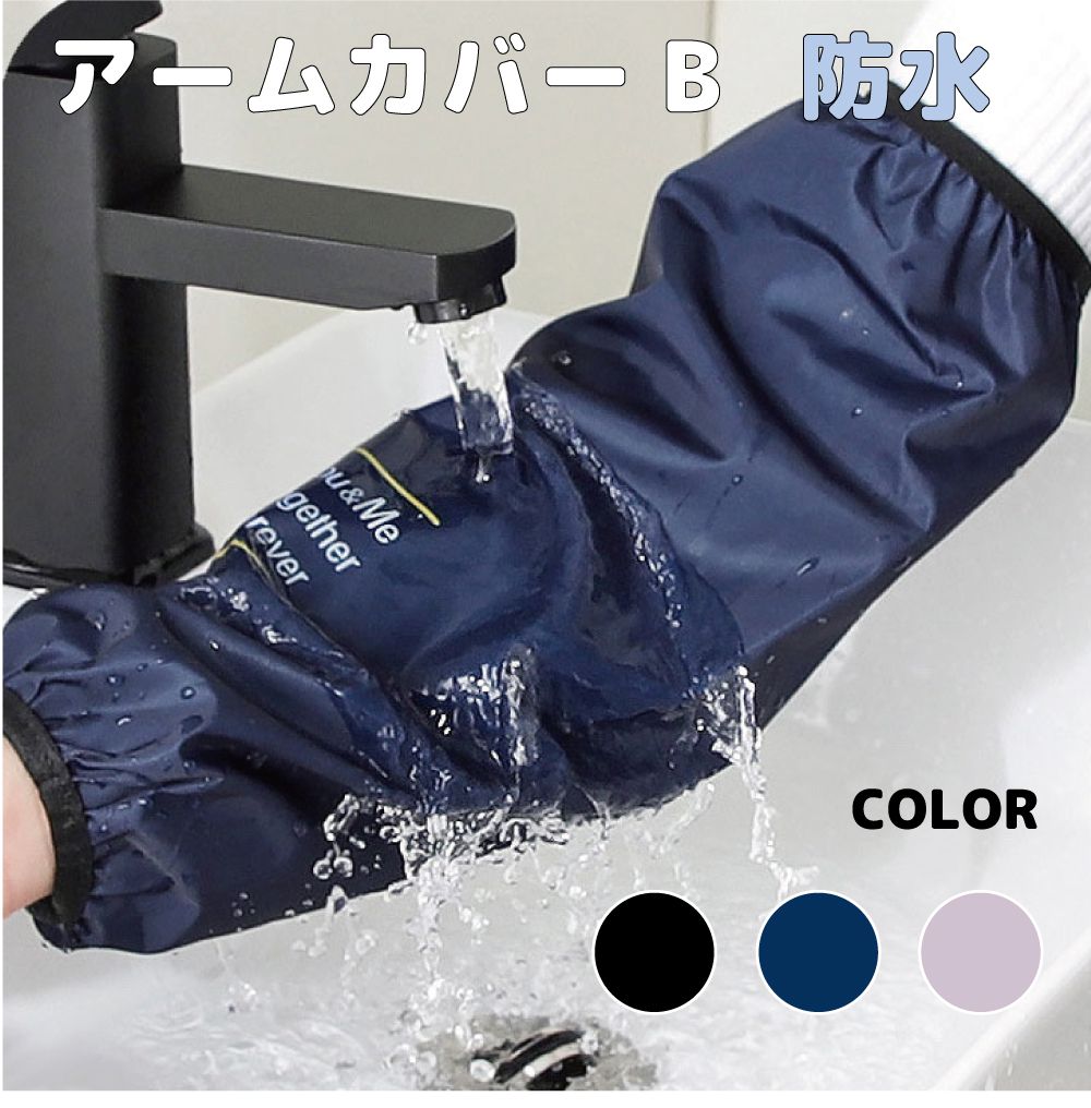 アームカバー 腕カバー 掃除 防水 汚れ 家事 作業 防水アームカバー Bタイプ 【同色4枚セット】全3カラー AC-B | 腕 保護 カバー キッチン 台所 ...