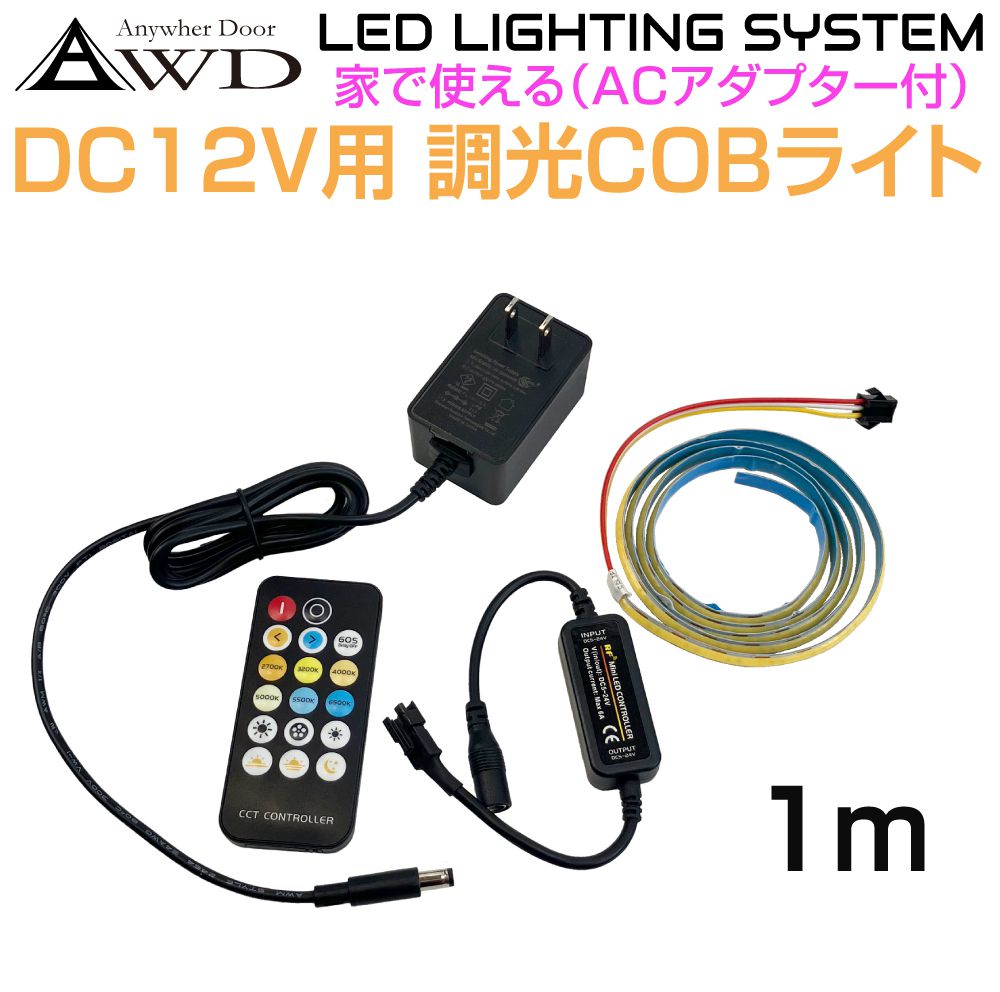 DIY 照明 材料 部品 AC100V電源（PSE届出）付調光LEDテープライトKIT（COB）1m AWD-COB100