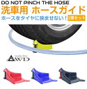 洗車 ホース タイヤ ホースガード ホースガードローター ホーススライダー 洗車用グッズ タイヤに挟むホースガイド 2個セット 全4カラー AWD-CWHG ガ...