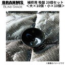 BRAHMS(ブラームス) ブラインドシェード 補修用 吸盤 20個入り(大×10個・小×10個)BS-001