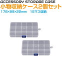 パーツストッカー プラスチックケース パーツケース パーツ 小物 ケース 小物収納ケース 15マス 178×99×22mm 2個セット CS-15S | 部品 ...
