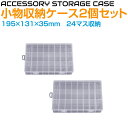 パーツストッカー プラスチックケース パーツケース パーツ 小物 ケース 小物収納ケース 24マス 195×131×35mm 2個セット CS-24S | 部品...