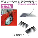 【6/20-7/20までクーポン利用で10%OFF!!】カーデコレーション ヘッドライトまつ毛 左右セット PVC製 CZ-CD01 カーアクセサリー かわいい...