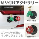 車 飾り カーデコレーション カーアクセサリー 水道シリーズ 全2種 CZ-CD08 | ステッカー デカール シール デコ おもしろ かわいい おしゃれ ミニ...
